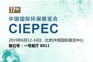 【展會預(yù)告】CIEPEC 2019中國國際環(huán)保展覽會